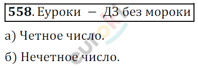 Математика 6 класс. ФГОС Никольский Задание 558