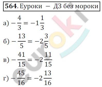 Математика 6 класс. ФГОС Никольский Задание 564