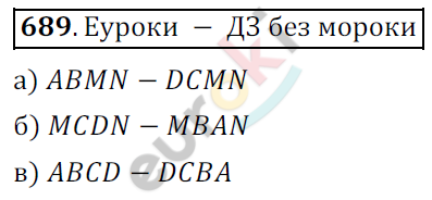 Математика 6 класс. ФГОС Никольский Задание 689