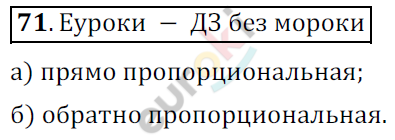 Математика 6 класс. ФГОС Никольский Задание 71