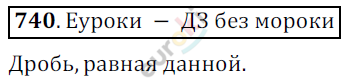Математика 6 класс. ФГОС Никольский Задание 740