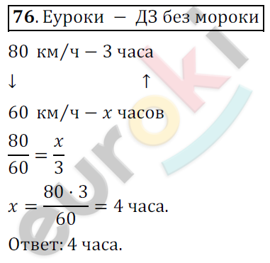 Математика 6 класс. ФГОС Никольский Задание 76