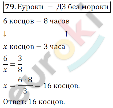 Математика 6 класс. ФГОС Никольский Задание 79