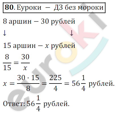 Математика 6 класс. ФГОС Никольский Задание 80