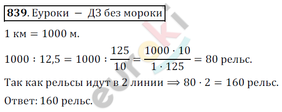 Математика 6 класс. ФГОС Никольский Задание 839