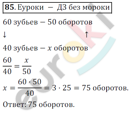 Математика 6 класс. ФГОС Никольский Задание 85