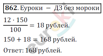 Математика 6 класс. ФГОС Никольский Задание 862