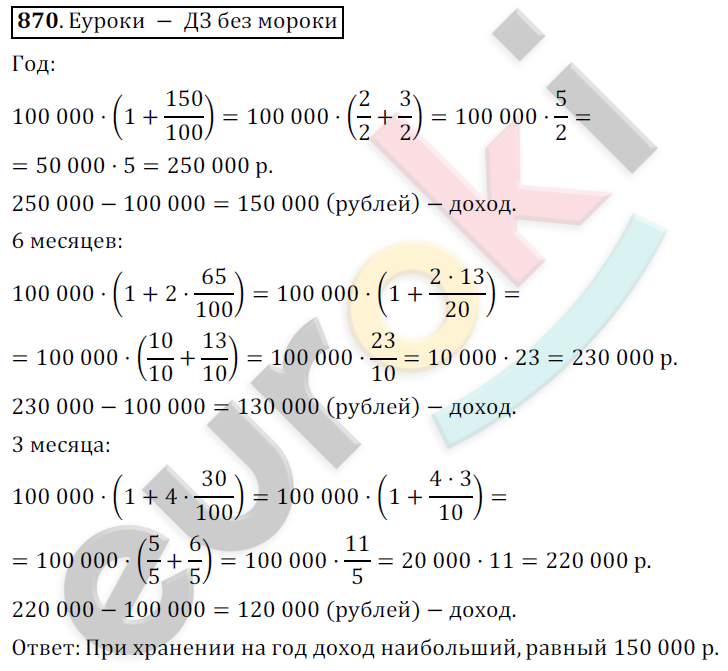 Математика 6 класс. ФГОС Никольский Задание 870