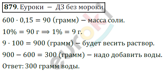 Математика 6 класс. ФГОС Никольский Задание 879