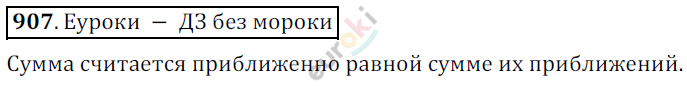 Математика 6 класс. ФГОС Никольский Задание 907