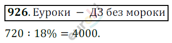 Математика 6 класс. ФГОС Никольский Задание 926