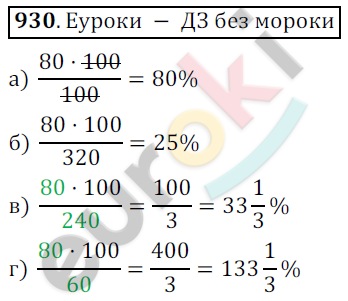 Математика 6 класс. ФГОС Никольский Задание 930