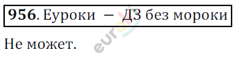 Математика 6 класс. ФГОС Никольский Задание 956