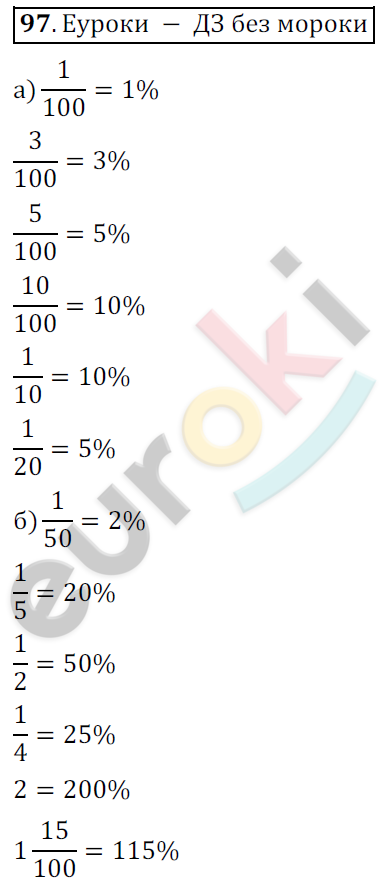 Математика 6 класс. ФГОС Никольский Задание 97