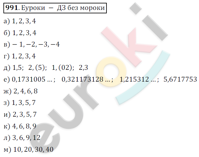 Математика 6 класс. ФГОС Никольский Задание 991