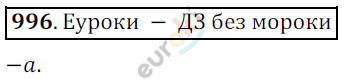 Математика 6 класс. ФГОС Никольский Задание 996
