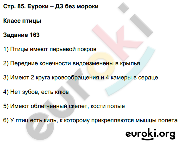 Рабочая тетрадь по биологии 7 класс. ФГОС Суматохин Страница 85