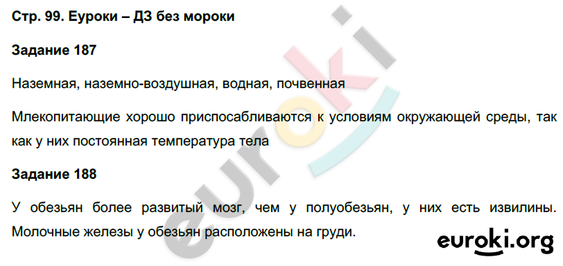 Рабочая тетрадь по биологии 7 класс. ФГОС Суматохин Страница 99