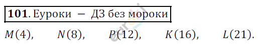Математика 5 класс. ФГОС Дорофеев, Шарыгин Задание 101