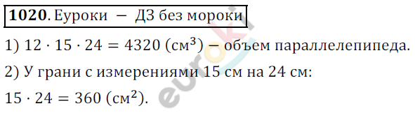 Математика 5 класс. ФГОС Дорофеев, Шарыгин Задание 1020
