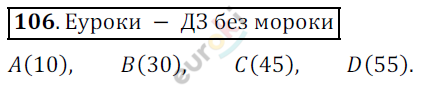 Математика 5 класс. ФГОС Дорофеев, Шарыгин Задание 106