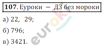 Математика 5 класс. ФГОС Дорофеев, Шарыгин Задание 107