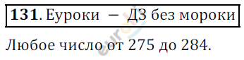 Математика 5 класс. ФГОС Дорофеев, Шарыгин Задание 131