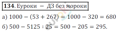 Математика 5 класс. ФГОС Дорофеев, Шарыгин Задание 134