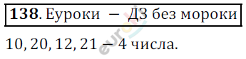 Математика 5 класс. ФГОС Дорофеев, Шарыгин Задание 138