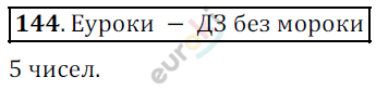 Математика 5 класс. ФГОС Дорофеев, Шарыгин Задание 144