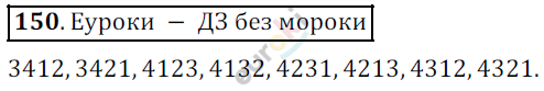 Математика 5 класс. ФГОС Дорофеев, Шарыгин Задание 150
