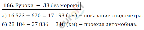 Математика 5 класс. ФГОС Дорофеев, Шарыгин Задание 166