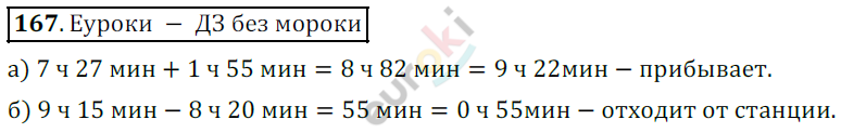 Математика 5 класс. ФГОС Дорофеев, Шарыгин Задание 167