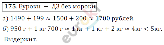 Математика 5 класс. ФГОС Дорофеев, Шарыгин Задание 175