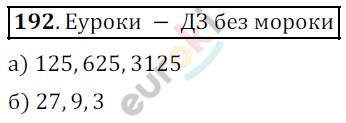 Математика 5 класс. ФГОС Дорофеев, Шарыгин Задание 192