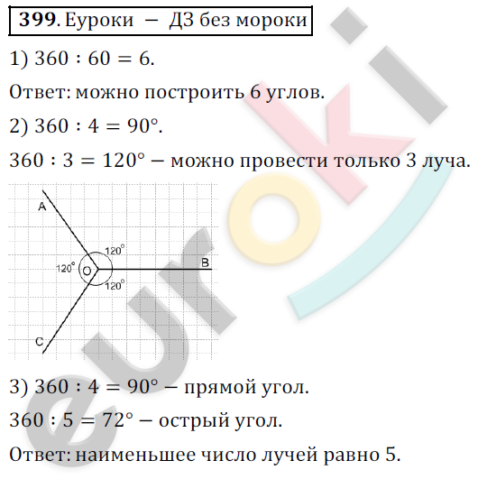 Математика 5 класс. ФГОС Дорофеев, Шарыгин Задание 399