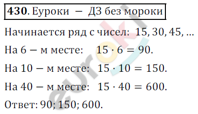 Математика 5 класс. ФГОС Дорофеев, Шарыгин Задание 430