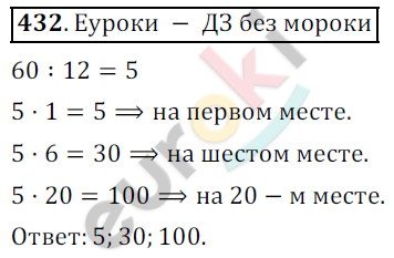 Математика 5 класс. ФГОС Дорофеев, Шарыгин Задание 432