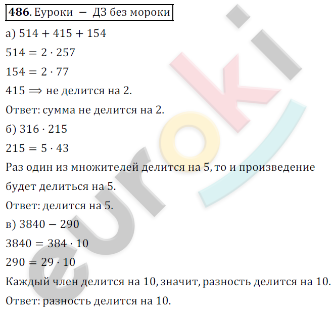 Математика 5 класс. ФГОС Дорофеев, Шарыгин Задание 486