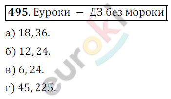 Математика 5 класс. ФГОС Дорофеев, Шарыгин Задание 495