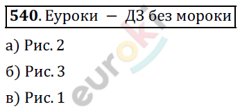 Математика 5 класс. ФГОС Дорофеев, Шарыгин Задание 540
