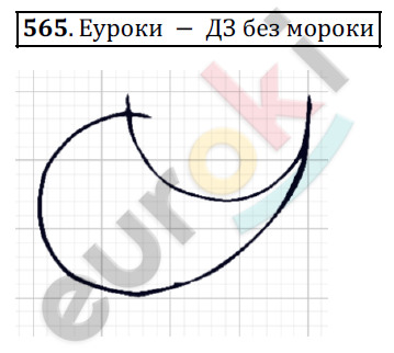 Математика 5 класс. ФГОС Дорофеев, Шарыгин Задание 565