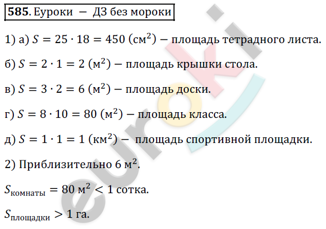 Математика 5 класс. ФГОС Дорофеев, Шарыгин Задание 585