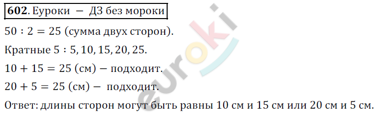 Математика 5 класс. ФГОС Дорофеев, Шарыгин Задание 602