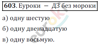 Математика 5 класс. ФГОС Дорофеев, Шарыгин Задание 603