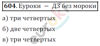 Математика 5 класс. ФГОС Дорофеев, Шарыгин Задание 604