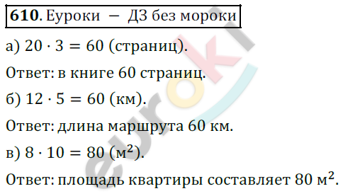 Математика 5 класс. ФГОС Дорофеев, Шарыгин Задание 610