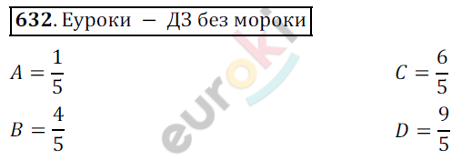 Математика 5 класс. ФГОС Дорофеев, Шарыгин Задание 632