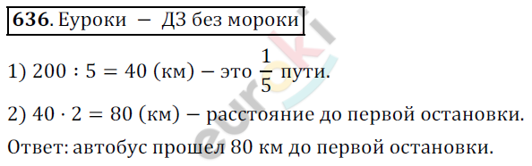 Математика 5 класс. ФГОС Дорофеев, Шарыгин Задание 636