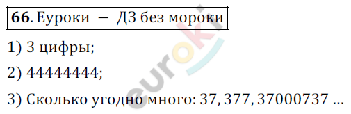 Математика 5 класс. ФГОС Дорофеев, Шарыгин Задание 66